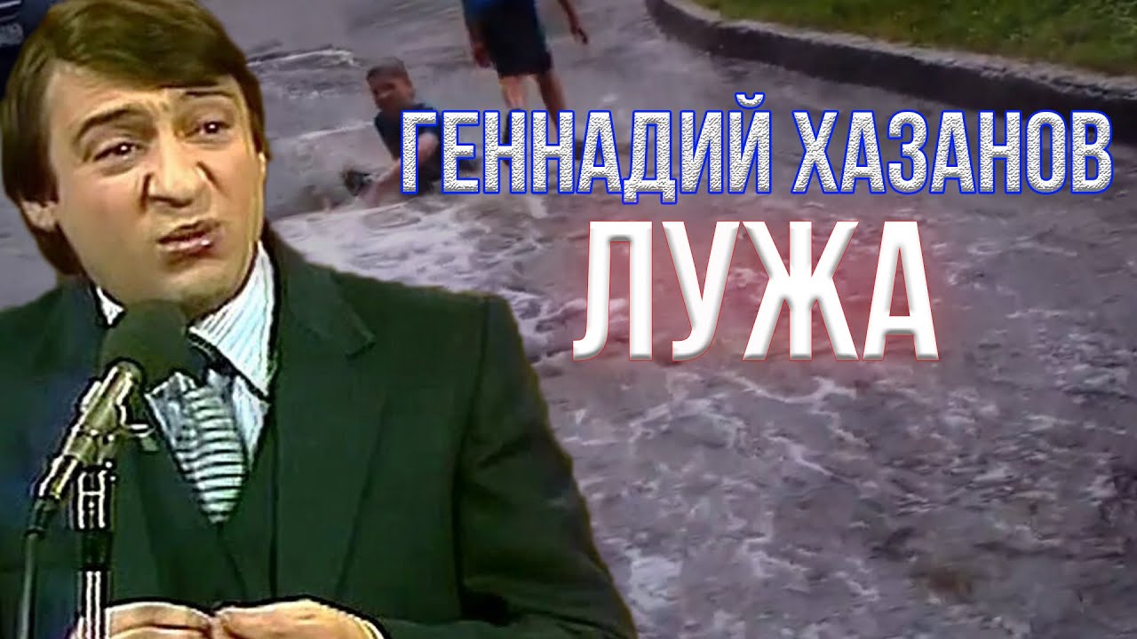 Геннадий Хазанов - Лужа (1989 г.) | Избранное