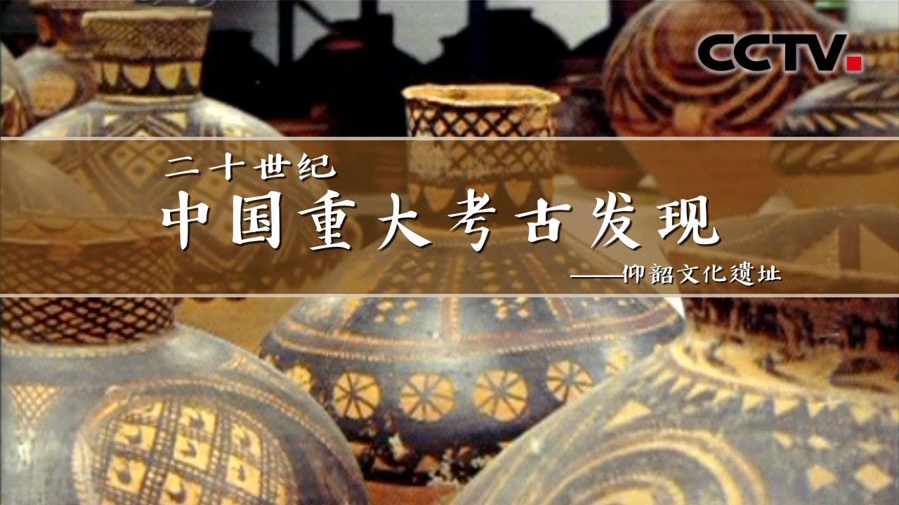 《二十世纪中国重大考古发现》第一集 仰韶文化遗址 | CCTV纪录