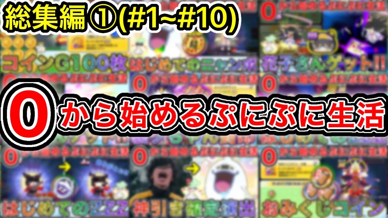 ぷにぷに 【#1~#10】無課金サブ垢シリーズ総集編①【妖怪ウォッチぷにぷに】part187