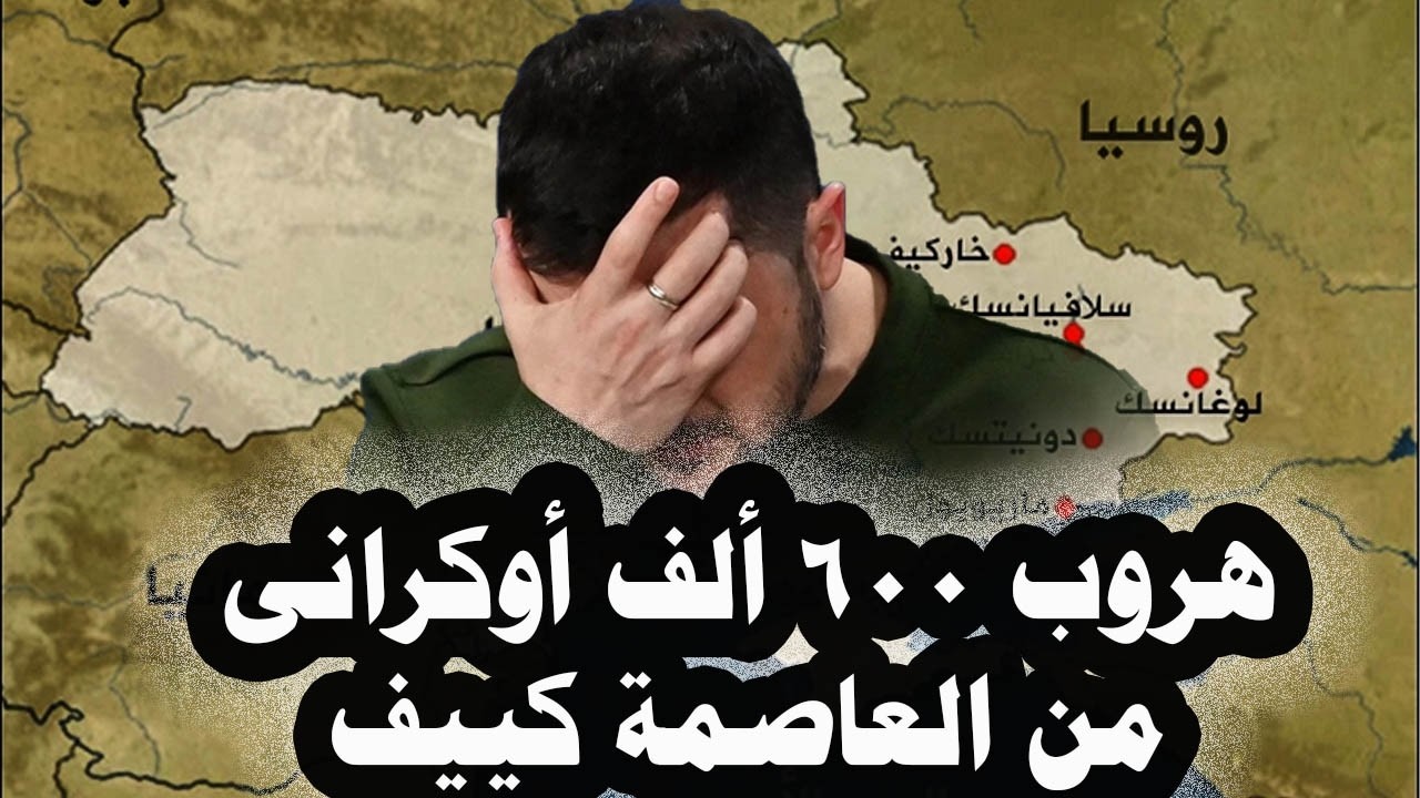 407 _ هروب 600 ألف أوكرانى من كييف وصحف فرنسية تعلن مشاركة طياريين من أمريكا وهولندا فى الحرب