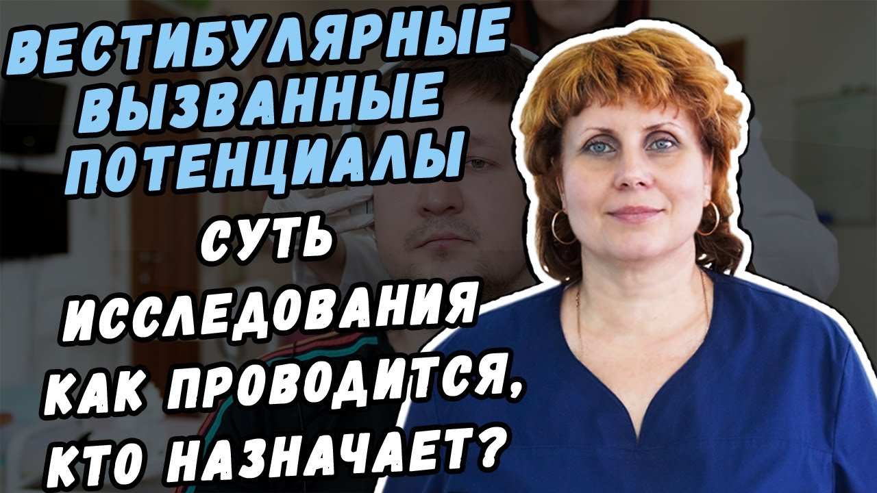 ВЕСТИБУЛЯРНЫЕ МИОГЕННЫЕ ВЫЗВАННЫЕ ПОТЕНЦИАЛЫ- СУТЬ  ИССЛЕДОВАНИЯ КАК ПРОВОДИТСЯ , КТО НАЗНАЧАЕТ