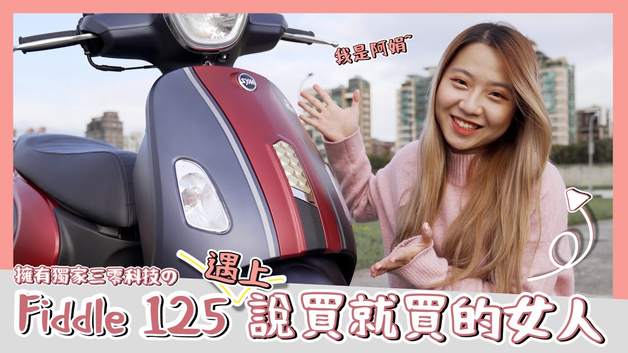 Fiddle 125 ABS x 阿娟！153cm的小隻女都能駕馭的復古科技125cc機車！休閒風、可愛風、氣質風，你喜歡哪種風格?
