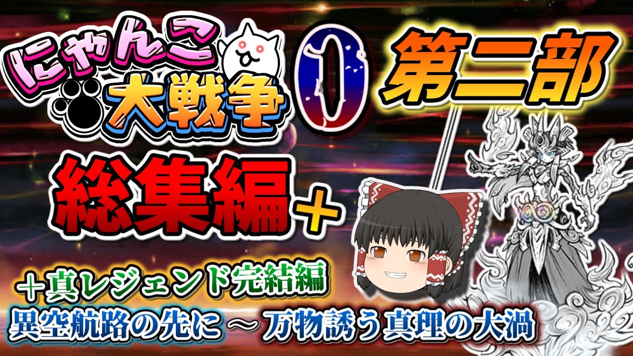 【裏話付き総集編】混沌あり、感動あり？愉快な大冒険を一気見！ ゼロに向かって 本アカにゃんこ大戦争第二部 総集編【ゆっくり実況】【レジェンドストーリー0】