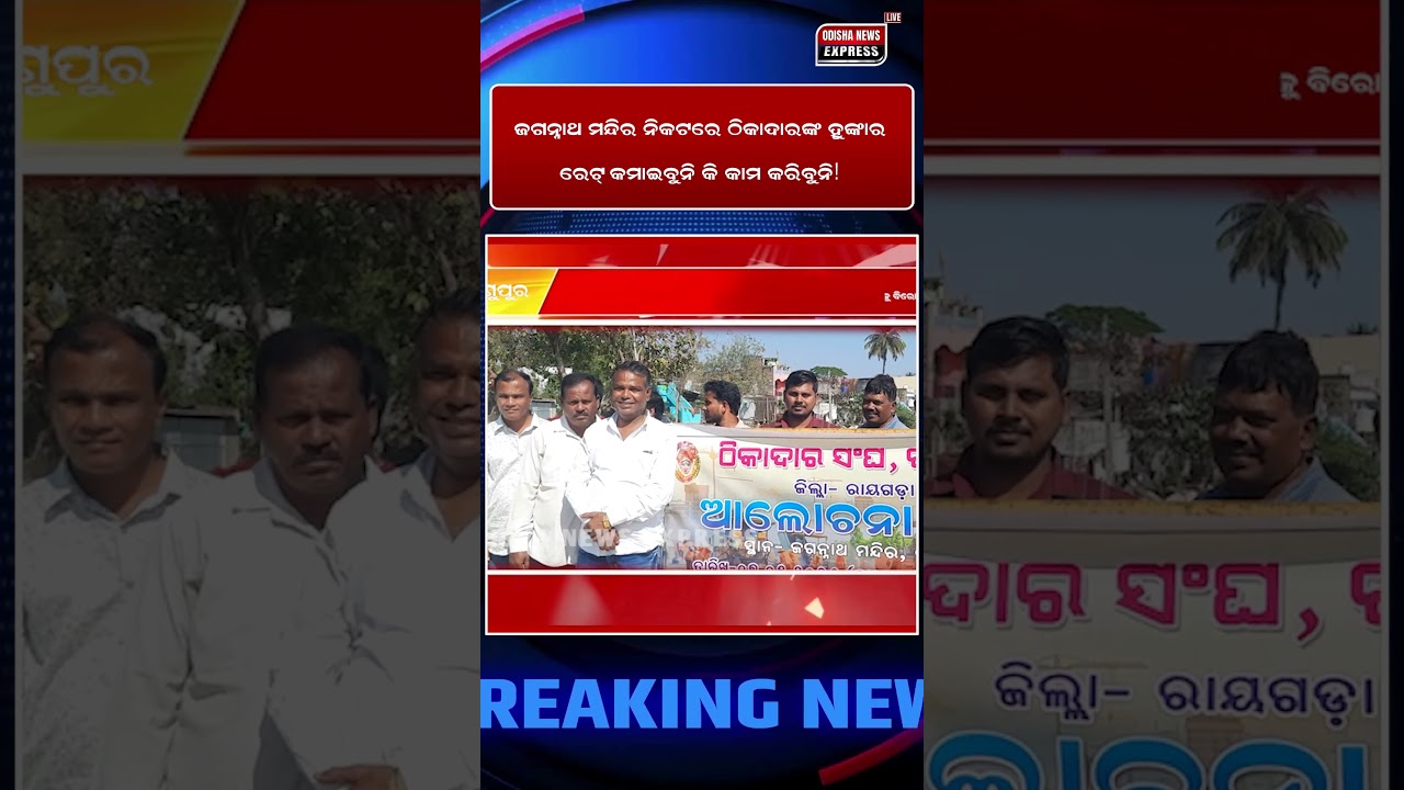 ଜଗନ୍ନାଥ ମନ୍ଦିର ନିକଟରେ ଠିକାଦାରଙ୍କ ହୁଙ୍କାର; ରେଟ୍ କମାଇବୁନି କି କାମ କରିବୁନି! #odishanewsexpress8