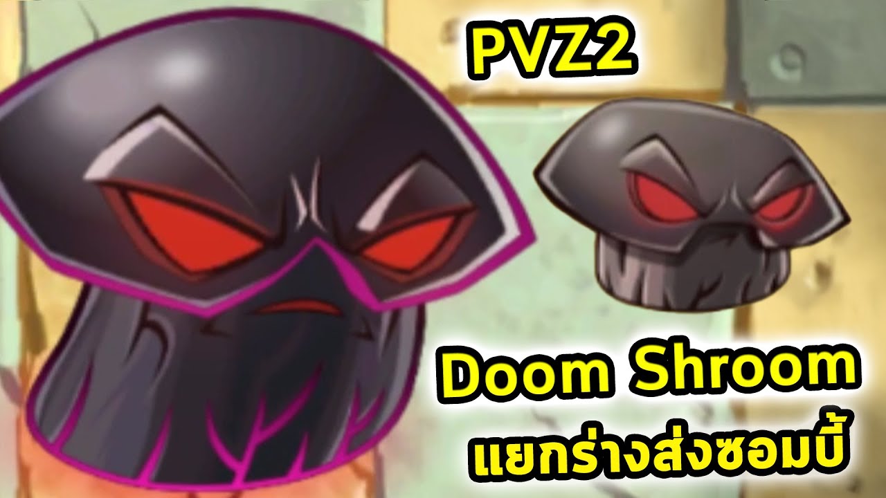 Doom Shroom แยกร่างไม่รู้จบส่งซอมบี้ไปอีกโลก Plants vs Zombies 2