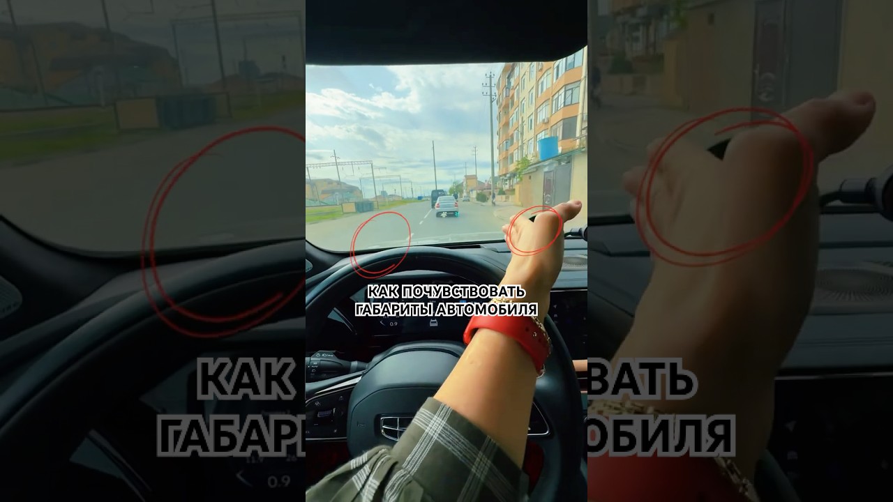 Как почувствовать габариты машины?