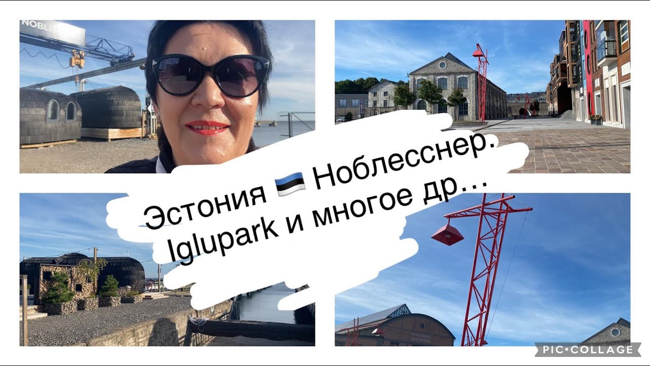 Эстония.Таллинн.Утро в Ноблесснере или утро в Каламая .Бывший судостроительный завод