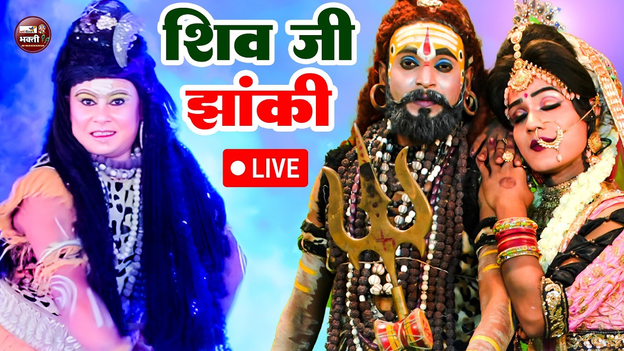 LIVE : शिव पार्वती झांकी डांस 2025 |Shiv Parvati Dance Jhanki 2025 | Shiv पार्वती Jhanki डांस  2025