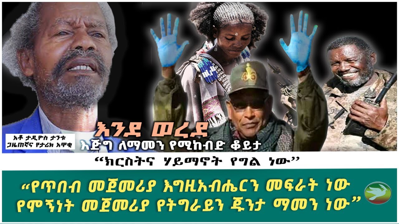 ቆይታ ከአቶ ታዲዮስ ታንቱ ጋር( የጥበብ መጀመሪያ እግዚአብሔርን መፍራት ነው::የሞኝነት መጀመሪያ የትግራይን ጁንታ ማመን ነው)