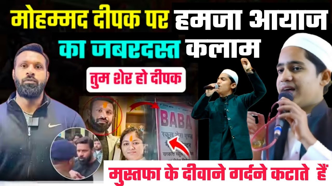 मोहम्मद दीपक पर हमजा आयाज का जबरदस्त कलाम |Hamza Ayaz Sahu Khedi मुस्तफा के दीवाने गर्दने कटाते हैं 