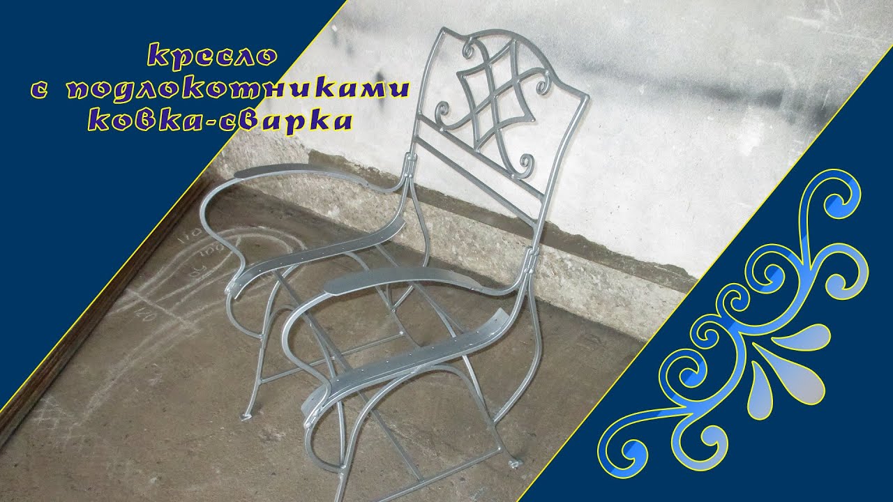 кресло  с подлокотниками ковка сварка
