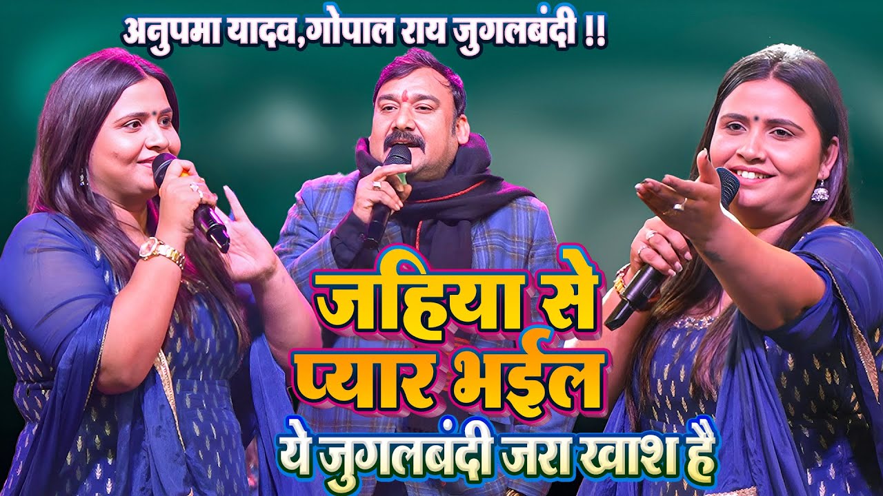 #Anupma_Yadav #Gopal_Rai ~ जहिया से प्यार भईल || अनुपमा यादव और गोपाल राय का जुगलबंदी_ये अलग खाश है