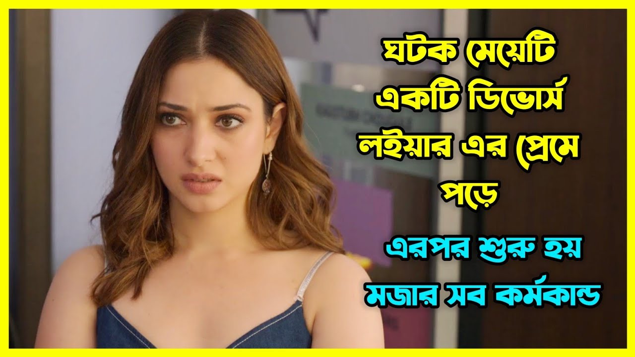 মেয়েটি ঘটক, ছেলেটি ডিভোর্স লইয়ার 😂 কি হবে তাদের প্রেমের পরিণতি?