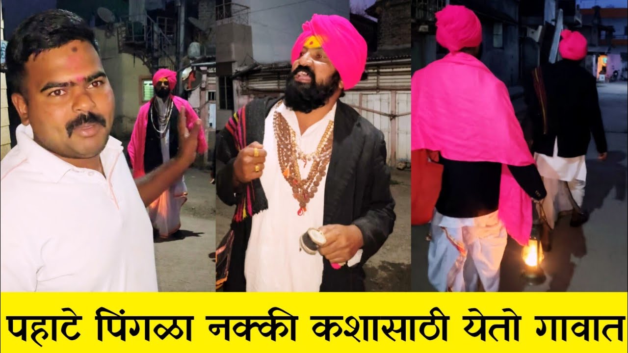 सकाळी पिंगळा नक्की कशासाठी येतो गावात छोटीशी मुलाखत #निसर्गाची_नाळ 