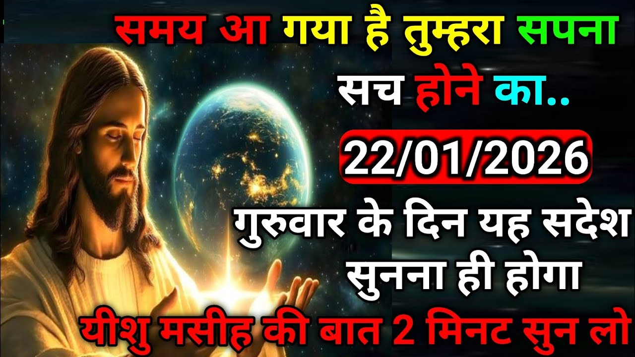 ✝️22 जनवरी गुरुवार 2026 का यीशु मसीह का सन्देश |जरूर सुने Universe Message|Jesus Message Today