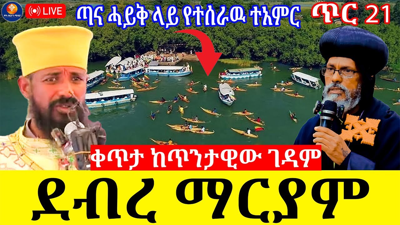 🔴ቀጥታ ከጣና ሐይቅ ደብረ ማርያም ገዳም ባሕርዳር  አስተርእዮ ማርያም