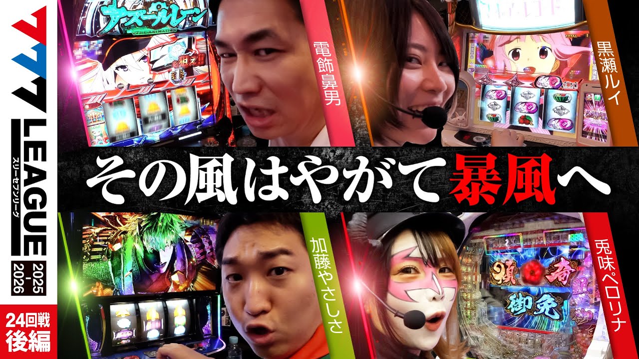 【777リーグ3rd】実戦バトル 第24回戦 (3/3) - 777.LEAGUE3rd【スリーセブンリーグ3rd】[電飾鼻男/黒瀬ルイ/加藤やさしさ/兎味ペロリナ]