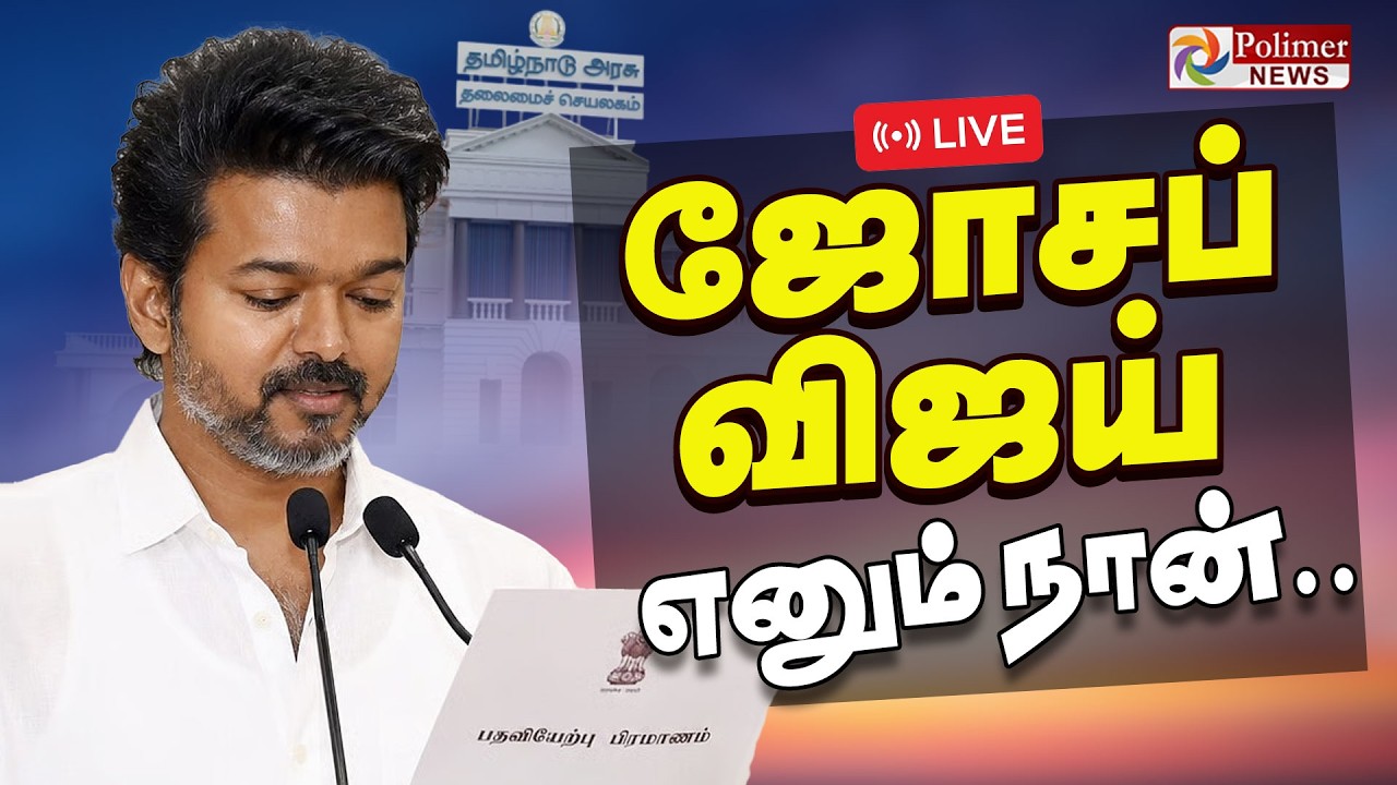 Vijay CM Oath ceremony | &lsquo;ஜோசப் விஜய் எனும் நான்&rsquo; | TVK Vijay | TN CM 2026 | | Polimernews