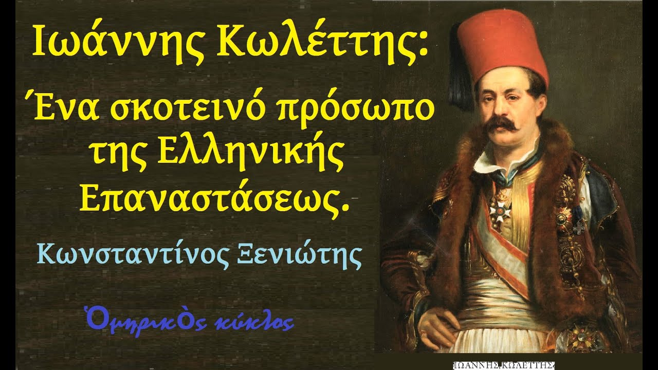 Ιωάννης Κωλέττης: Ένα σκοτεινό πρόσωπο της Ελληνικής Ιστορίας