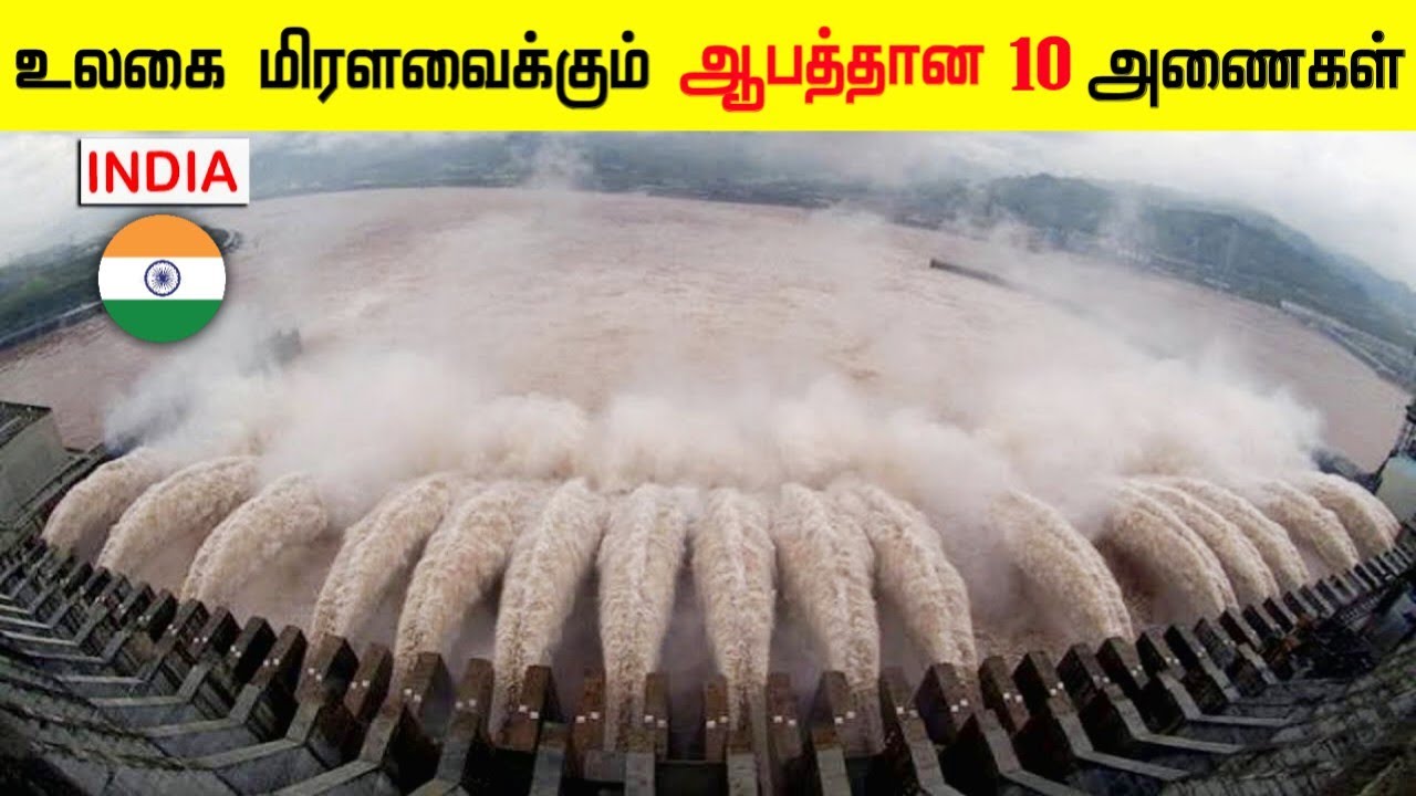 உலகை மிரளவைக்கும் ஆபத்தான 10 அணைகள் | Top 10 Biggest and Dangerous Dam in the World @ThinkBetter96