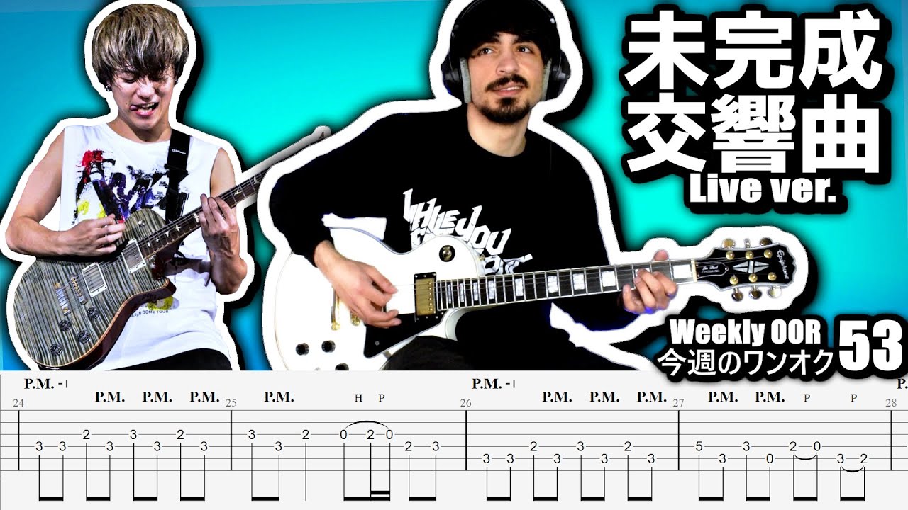ONE OK ROCK - 未完成交響曲 Mikansei Koukyoukyoku live ver. Guitar Cover ギター弾いてみた Tabs