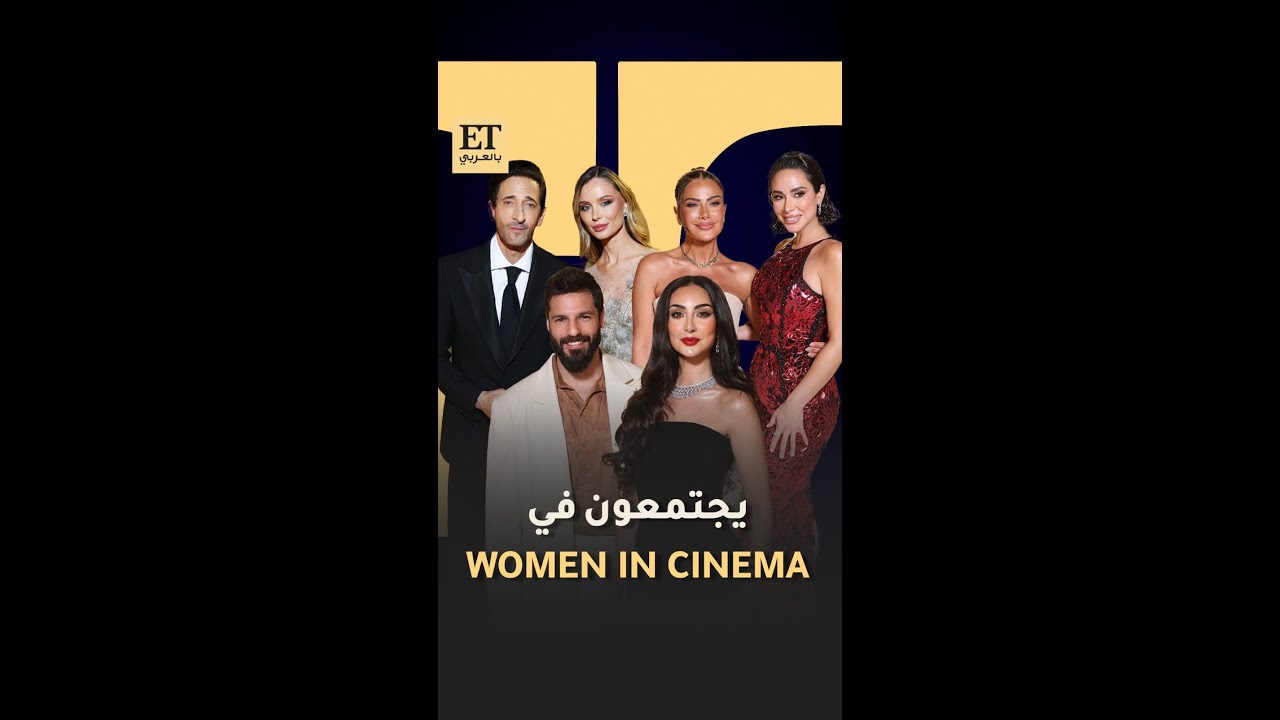 النجوم يصلون إلى women in cinema ضمن مهرجان البحر الأحمر السينمائي