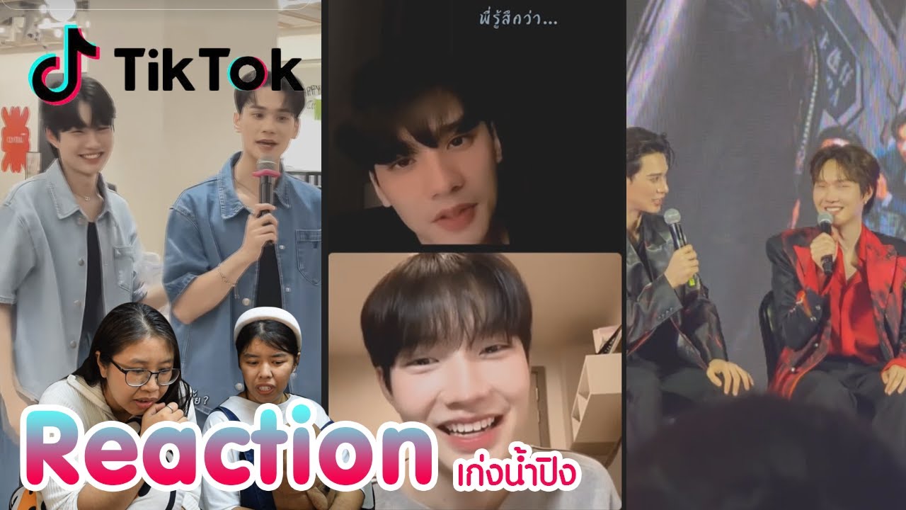 Reaction tiktok เก่งน้ำปิง พร้อมเสิร์ฟแล้วจ้า I The moment chill