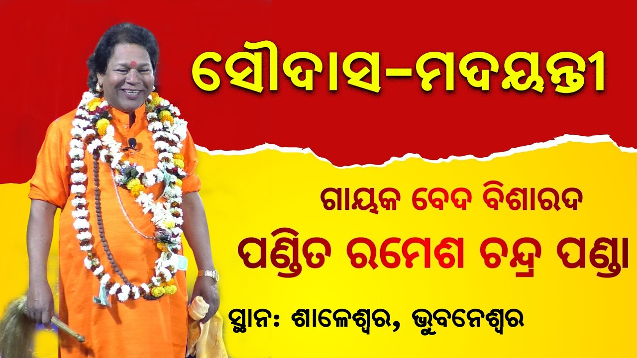 ସୌଦାସ - ମଦୟନ୍ତୀ | ଗାୟକ ପଣ୍ଡିତ ରମେଶ ଚନ୍ଦ୍ର ପଣ୍ଡା | Soudas Madayanti | Gayak Ramesh Chandra Panda
