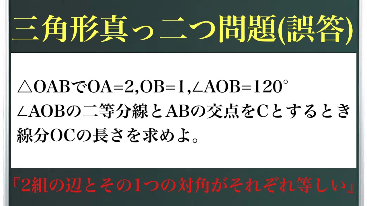 三角形真っ二つ問題(誤答)〜『2組の辺とその1つの対角がそれぞれ等しい』〜