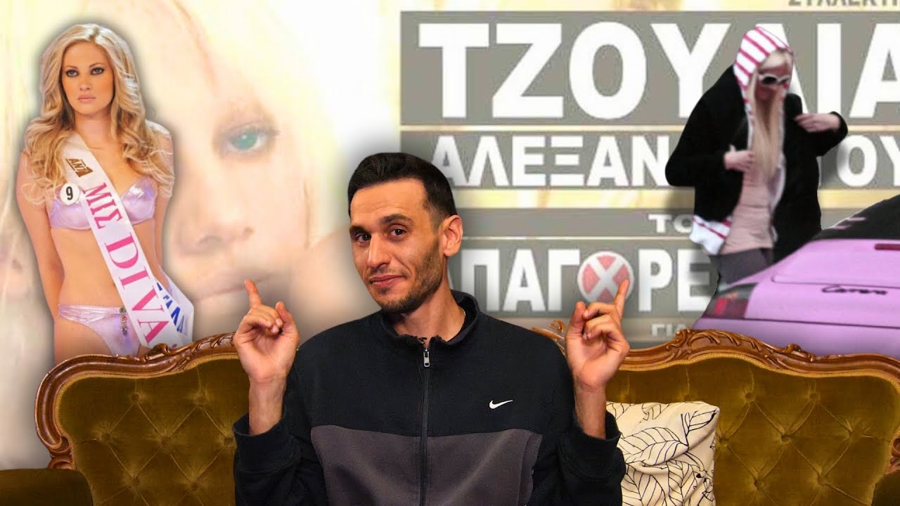 &Tau;&Omicron; &laquo;&Alpha;&Pi;&Alpha;&Gamma;&Omicron;&Rho;&Epsilon;&Upsilon;&Mu;&Epsilon;&Nu;&Omicron;&raquo; DVD &Tau;&Eta;&Sigma; &Tau;&Zeta;&Omicron;&Upsilon;&Lambda;&Iota;&Alpha;&Sigma; &Alpha;&Lambda;&Epsilon;&Xi;&Alpha;&Nu;&Delta;&Rho;&Alpha;&Tau;&Omicron;&Upsilon;