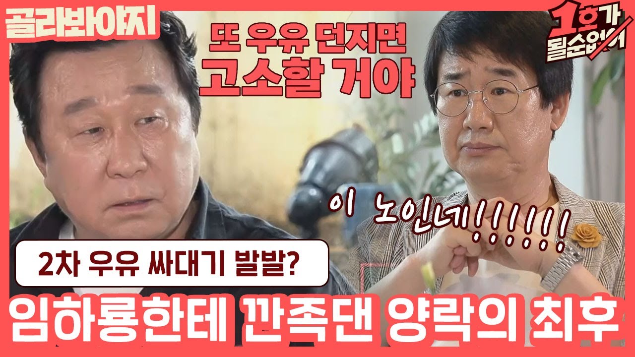 [골라봐야지] ＂양락이한테 우유 싸대기를..＂ 인자한 임하룡을 빡(?)치게 한 깐족 폭발 최양락♨ #1호가될순없어 #JTBC봐야지