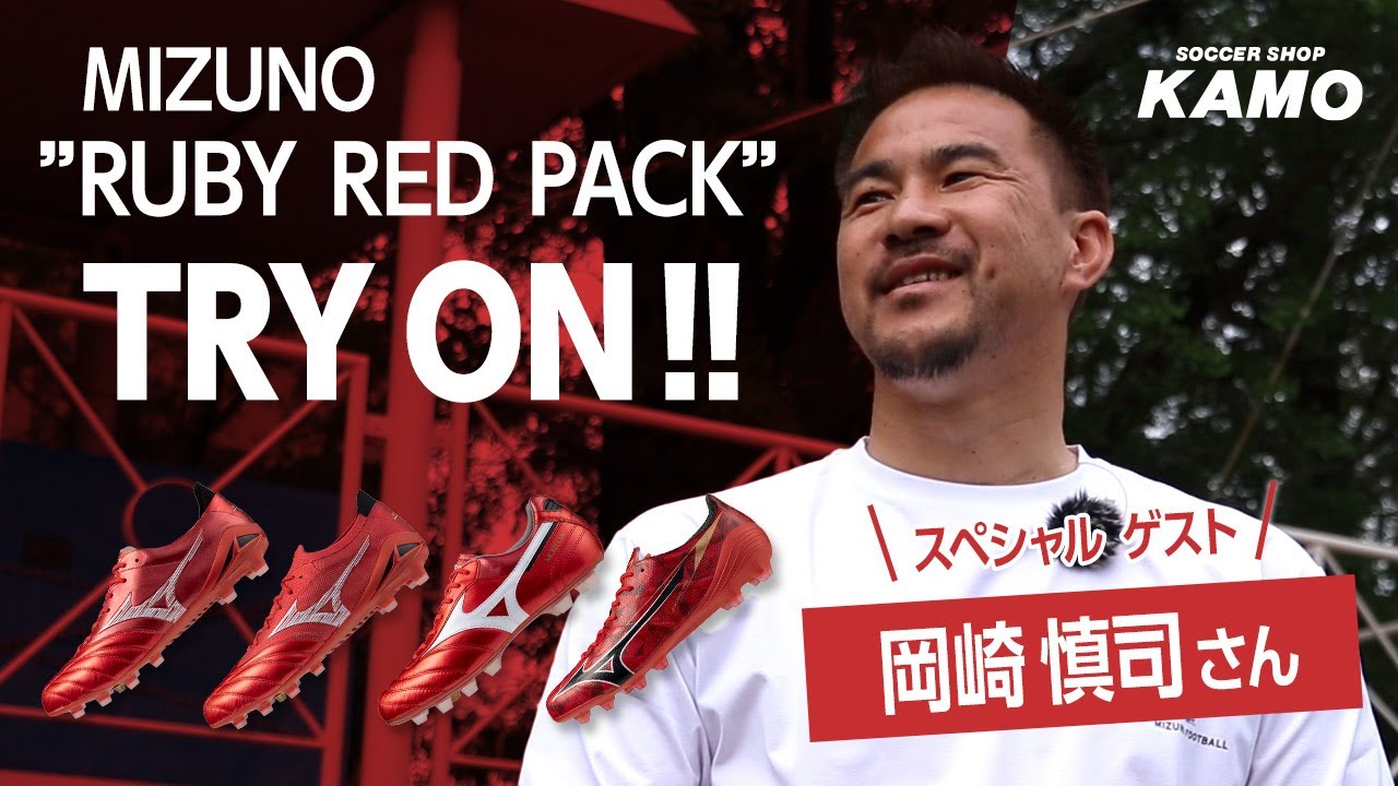ミズノ『RUBY RED PACK』TRY ON！ スペシャル ゲスト 岡崎 慎司さんが登場！