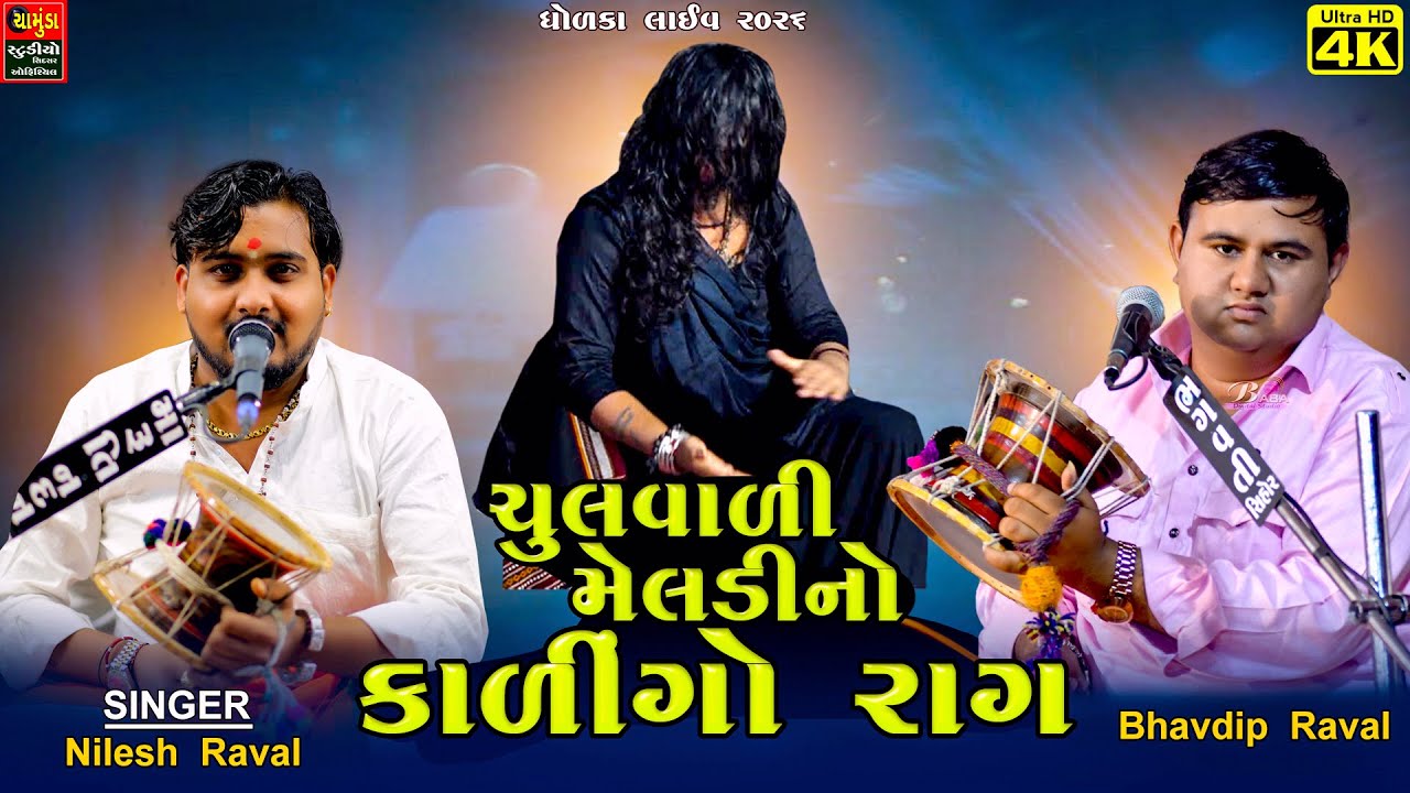 ચુલવાળી મેલડી નો કાલેરો રાગ - Bhavdip Raval - Nilesh Raval - Dholka Live MELDIMAA - Dakla 2026