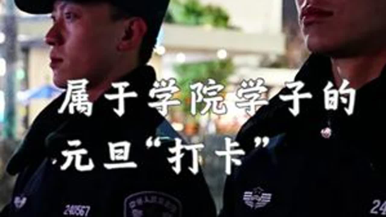元旦出勤！看学院学子如何“硬核”过节！ #安徽公安学院 #元旦 #执勤