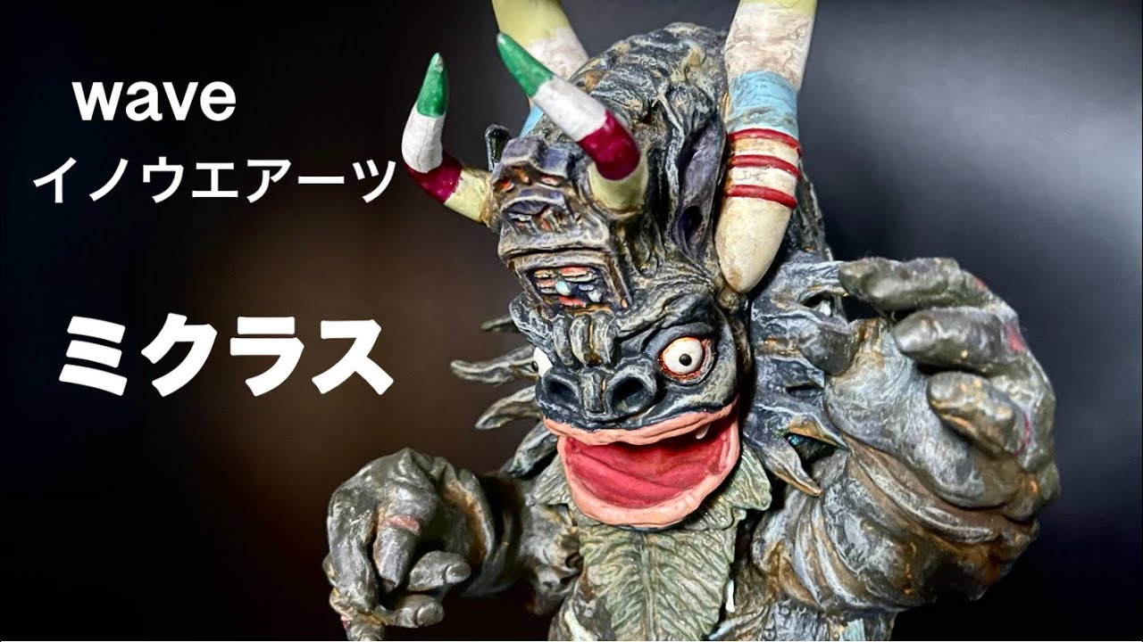 【ミクラス】ガレージキット作成 ウルトラセブン カプセル怪獣 wave/イノウエアーツ ソフビ