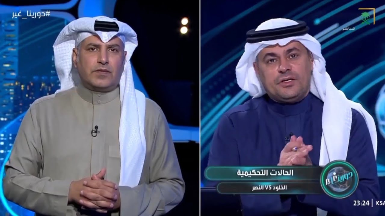 الشنيف يكشف عن فضيحة تحكيمية كارثية عند أستعراض الحالات التحكيمية لمباراة النصر والخلود وانذار صحيح 
