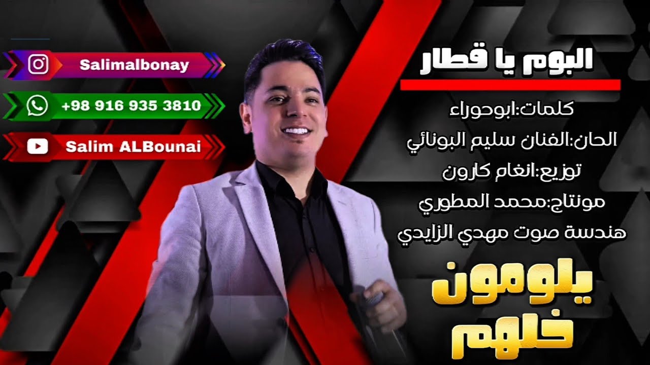 يلومون خلهم | سليم آلبونائي | من ألبوم ياقطار 2025