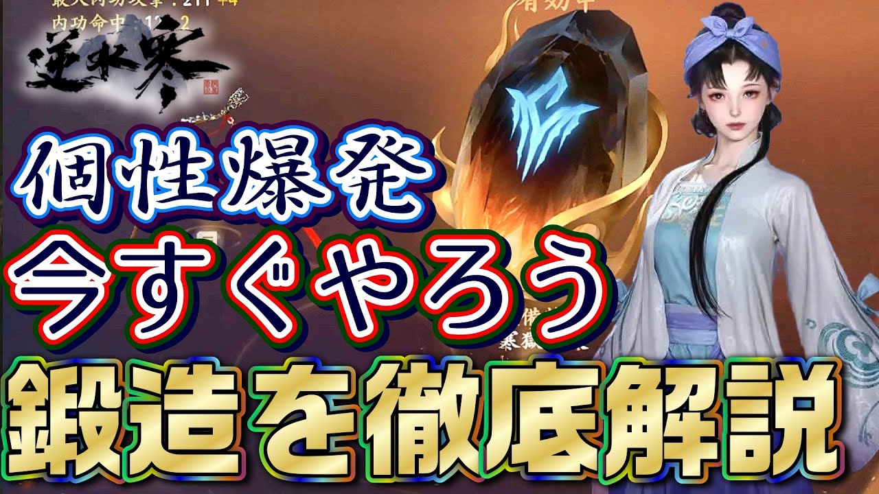 【逆水寒】 鍛造は直ぐにでもやるべき！圧倒的に強くなりたいならコレ