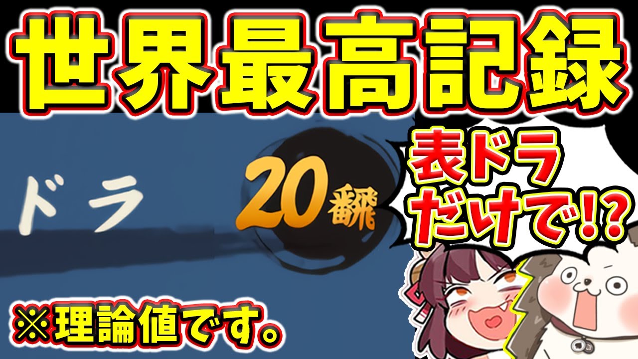 【雀魂】遂に出た世界記録www 表ドラ20翻の理論値チート役満！！