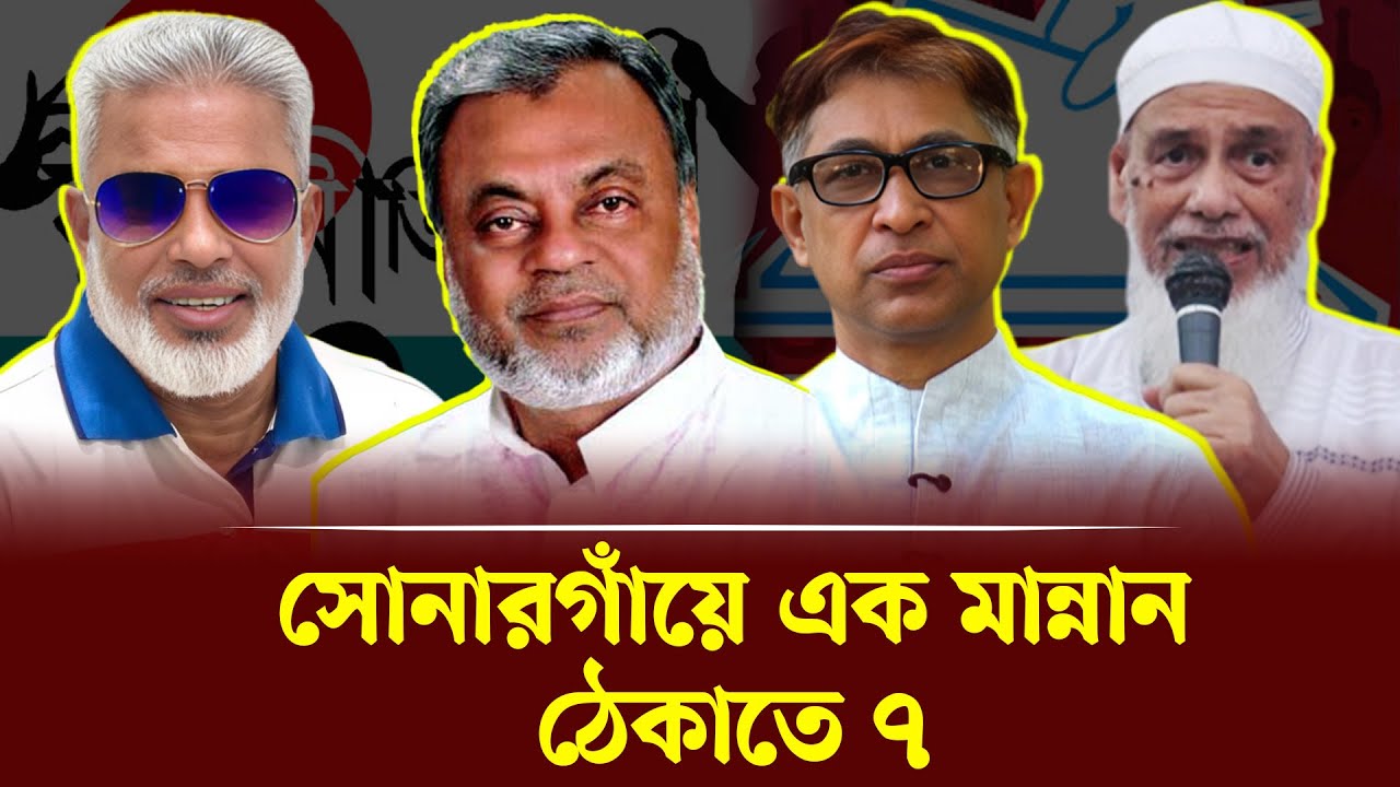 সোনারগাঁয়ে এক মান্নান ঠেকাতে ৭ | Mannan | BNP | Narayanganj । Newsnarayanganj