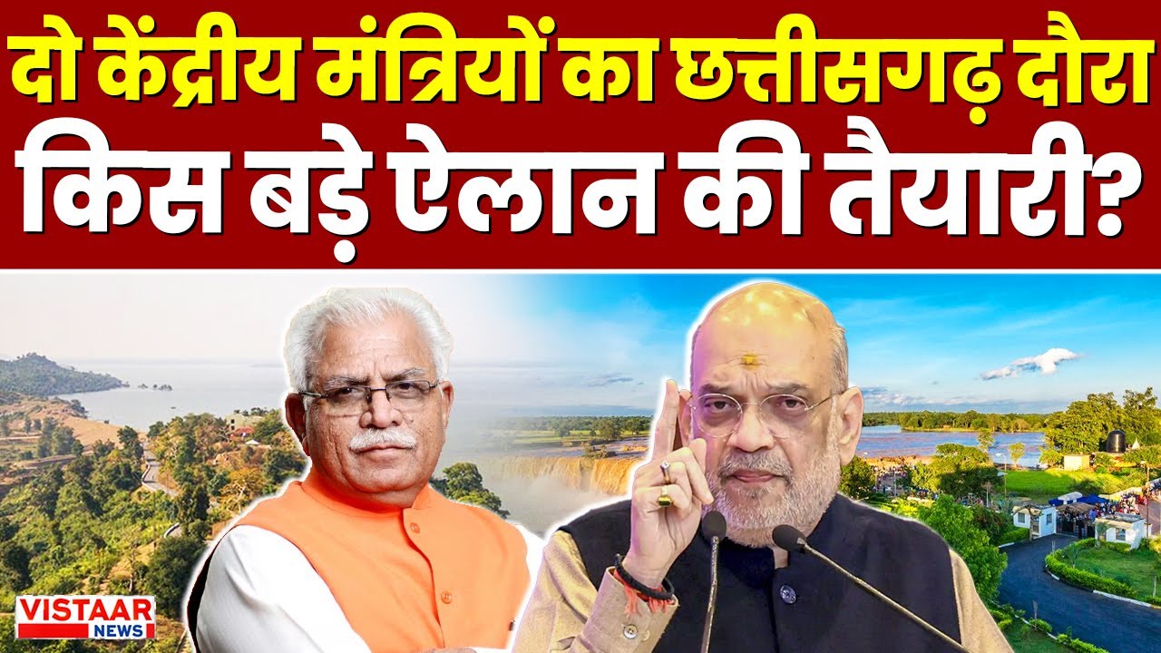 Raipur | लगातार केंद्रीय मंत्रियों का छत्तीसगढ़ दौरा, क्या कुछ बड़ा होने वाला है?