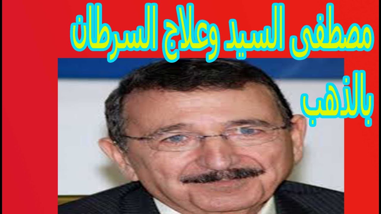 كل ما تريد معرفتة عن العالم المصرى مصطفى السيد