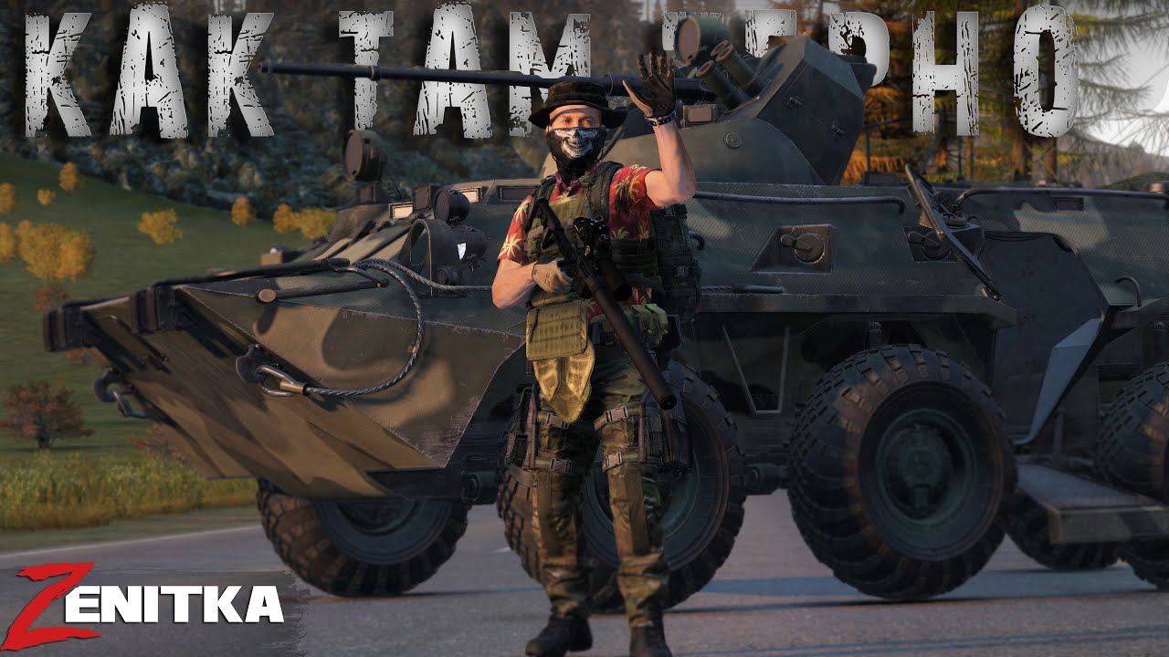 Как там Черно | DayZ | Сервер Zenitka PVP3 |  #Zenitka #dayz #dayzpvp  #топсервер