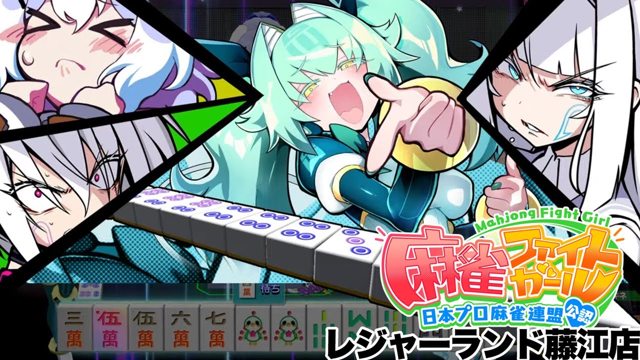 麻雀ファイトガール（MAHJONG FIGHT GIRL）20240725