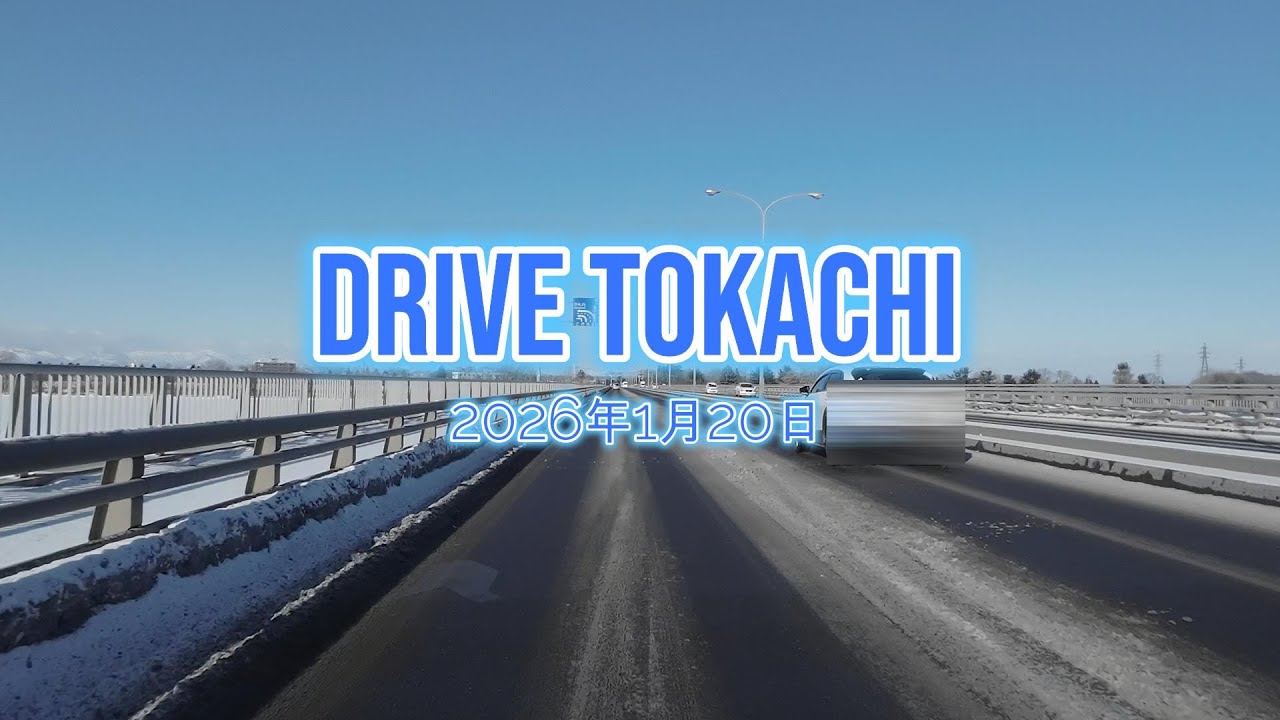 2026年1月20日(火）帯広の道路状況