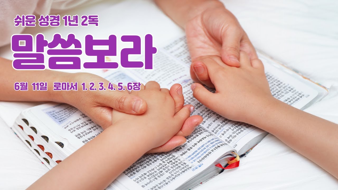162. 자녀와 함께 들을 수 있는 쉬운성경통독 1년 2독 분량 / 6월 11일 / 로마서 1. 2. 3. 4. 5. 6장