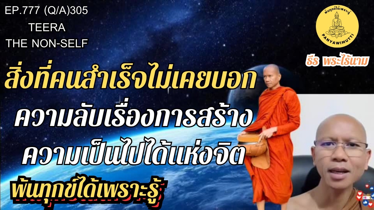 EP.777 (Q&A)305  สิ่งที่คนสำเร็จไม่เคยบอก ความลับเรื่องการสร้างความเป็นไปได้แห่งจิต  | 22-02-69