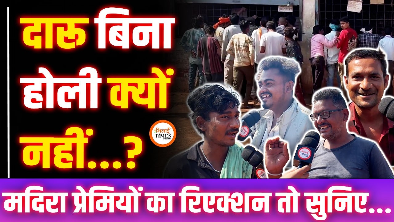 होली में शराब जरूरी है मदिराप्रेमियों के लिए | खुद लोगों ने बताई ये बात | Public Reaction At भट्‌ठी|