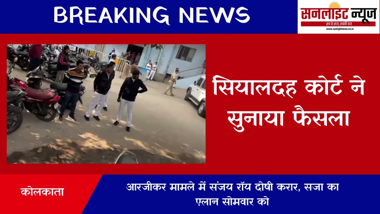 RG Kar Case Verdict | Sanjay Roy Found Guilty |
