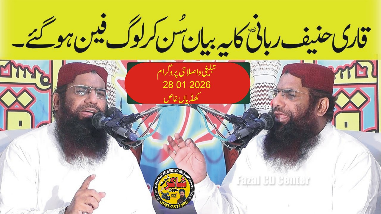 Molana Qari Hanif Rabbani New Speech 28 01 2026 Khudian Khas